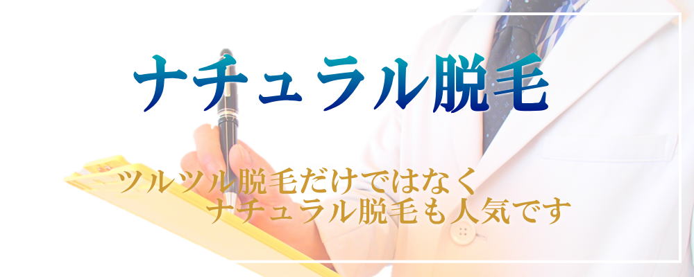 ナチュラル脱毛